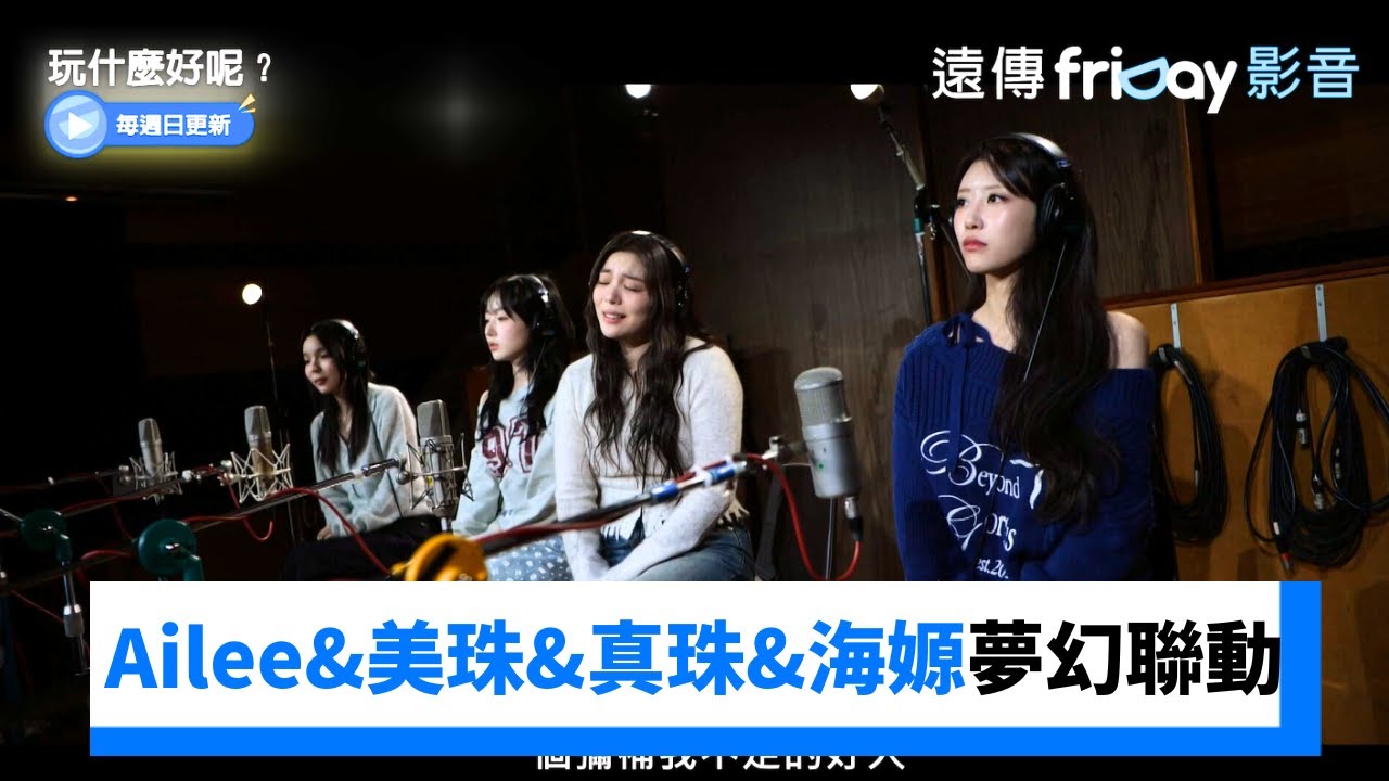 好聽！Ailee&美珠&真珠&海嫄《是否仍舊動人》_《玩什麼好呢》第263集_friDay影音韓綜線上看