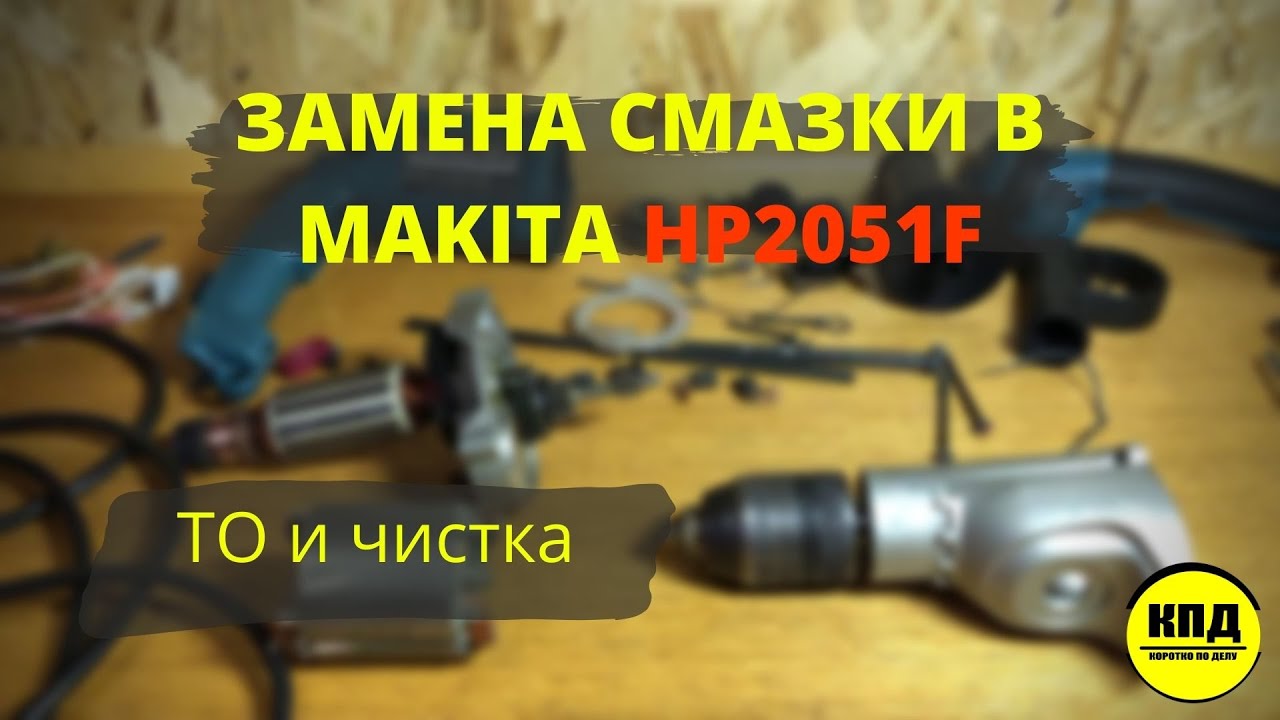 Замена смазки в дрели Makita HP2051F