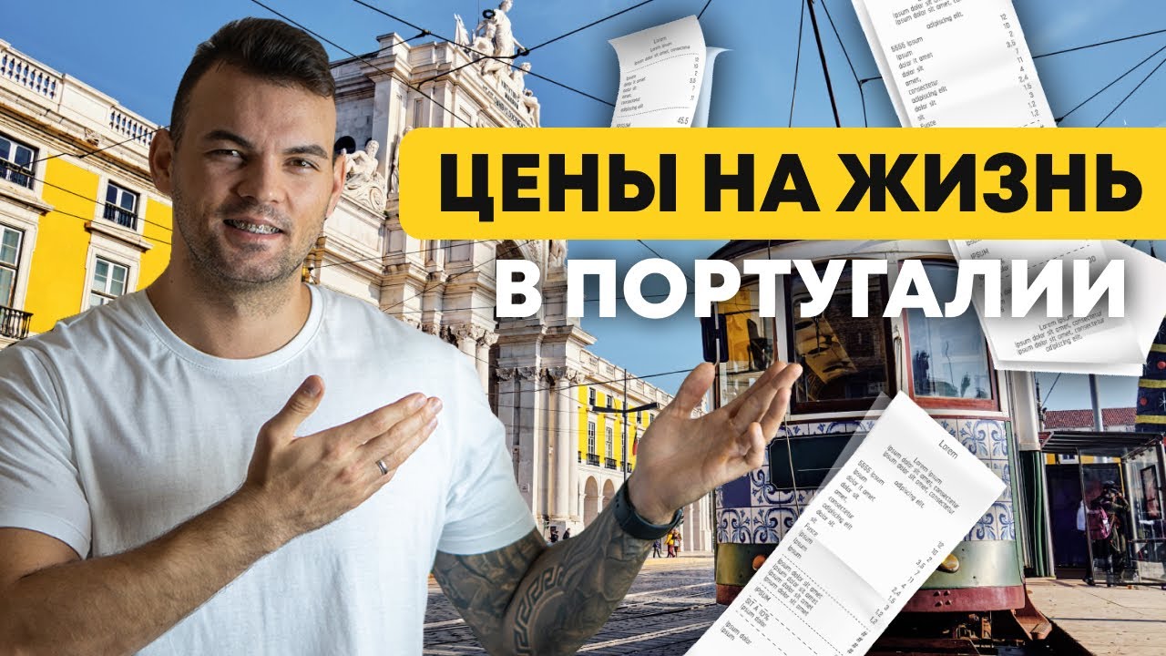 Сколько стоит жить в Португалии в 2023 году ? | Цены на жилье, продукты, транспорт и медицину