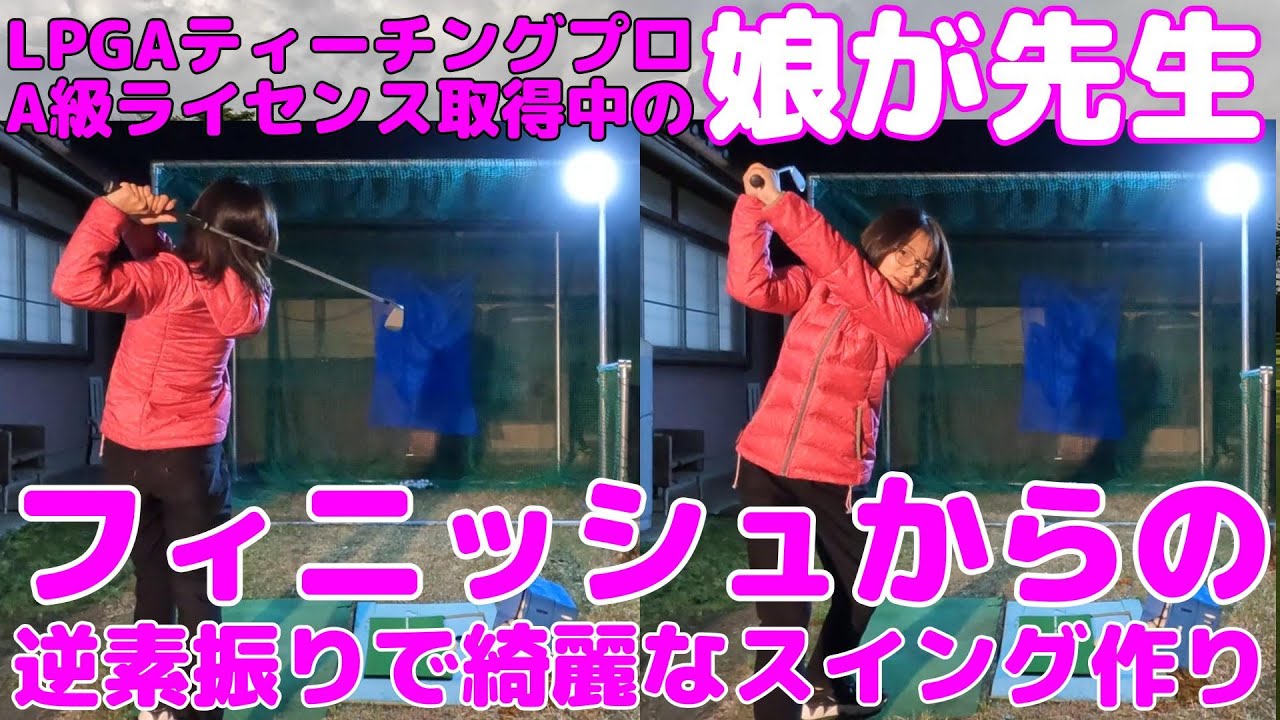 娘が先生・フィニッシュから逆素振りで綺麗なスイングを作る・・・LPGAティーチングプロA級ライセンス取得中の娘が先生です。