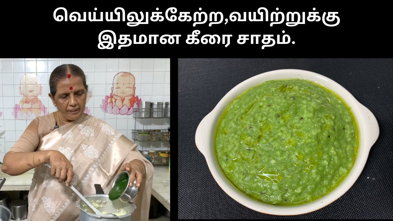 வெய்யிலுக்கேற்ற,வயிற்றுக்கு இதமான கீரை சாதம்/Keerai Sadam- Revathy Shanmugam