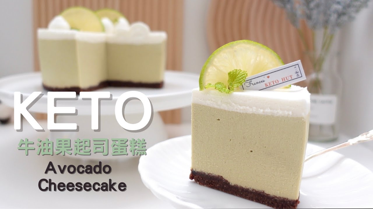 (No Bake) Keto Avocado Cheesecake｜(免烤) 生酮牛油果起司蛋糕｜(免焗) 生酮牛油果芝士蛋糕｜牛油果起司蛋糕｜牛油果芝士蛋糕｜鰐梨起司蛋糕