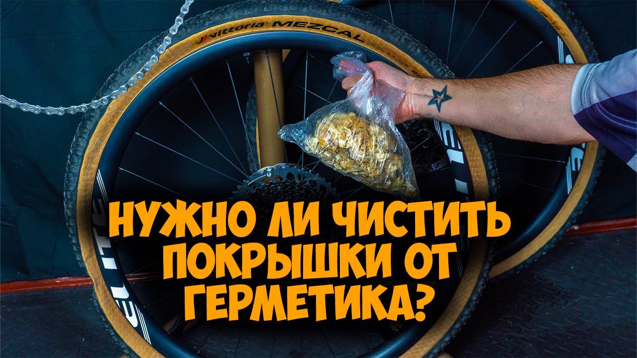 Зачем надо чистить покрышки от герметика