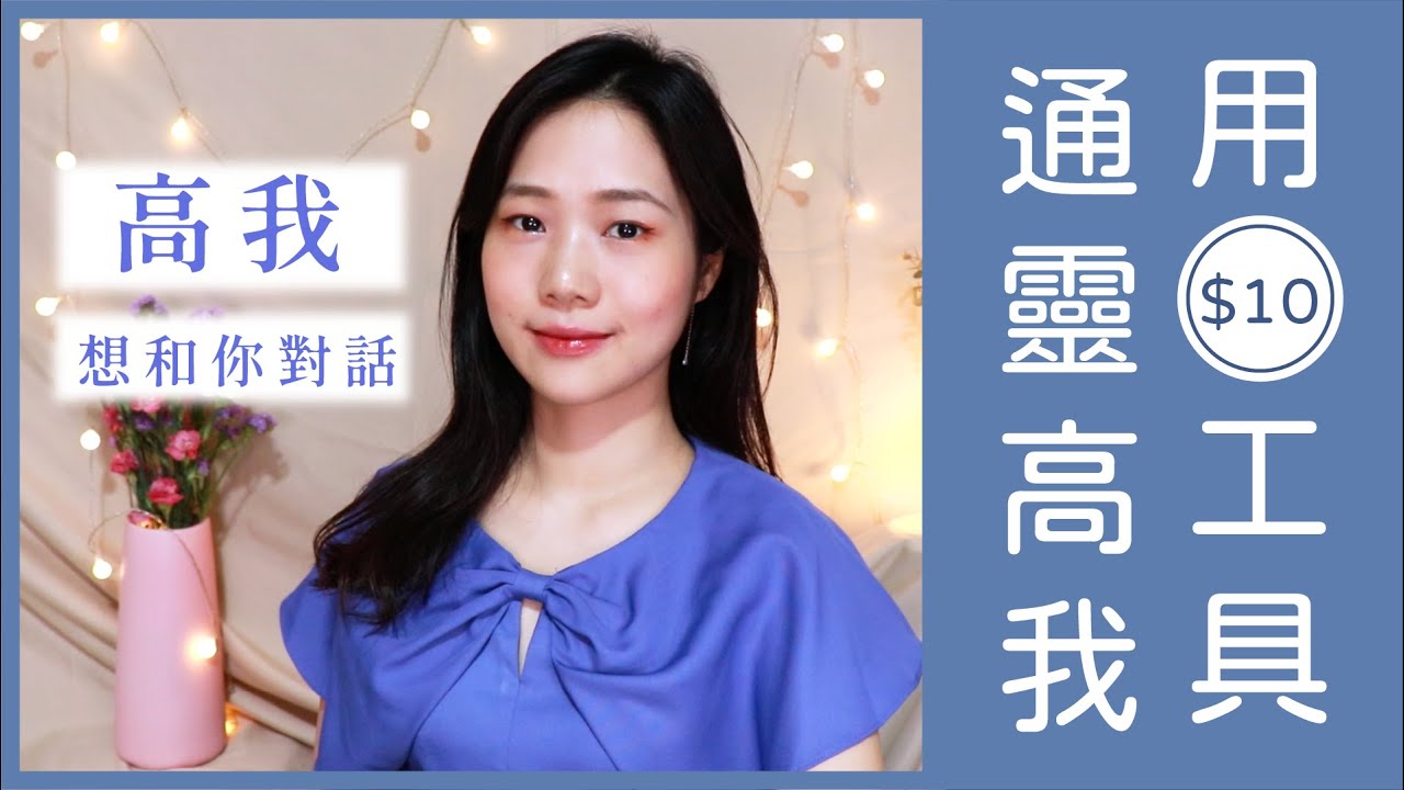 通靈$10工具：與高我、指導靈、天使溝通，你也能做到(通靈不可怕!)