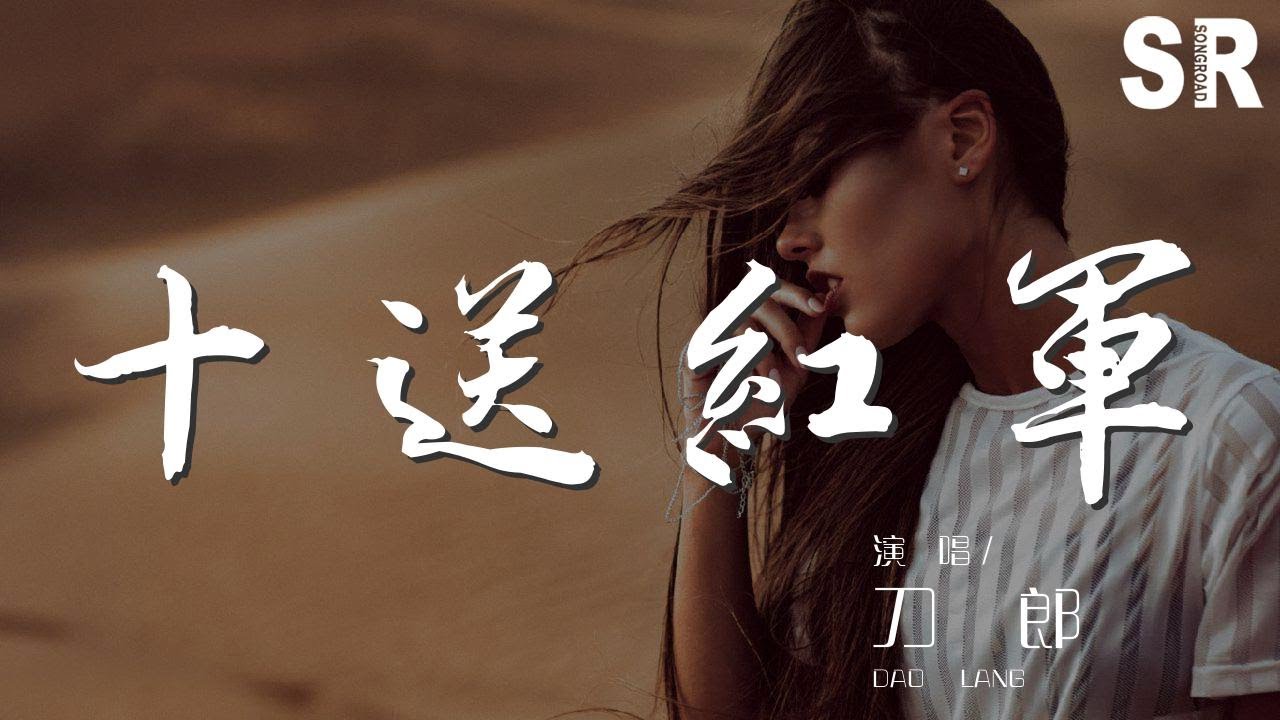 十送紅軍 - 刀郎『這臺裏格名叫 介支個望紅臺』【動態歌詞Lyrics】