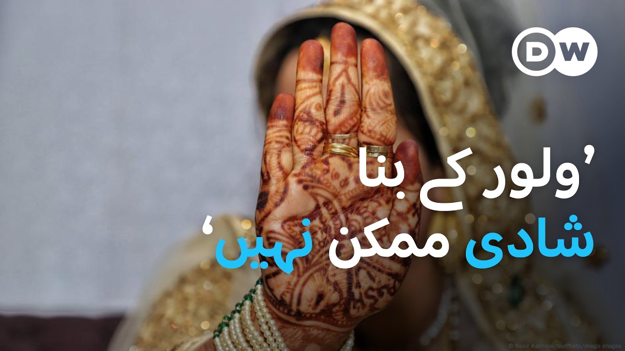 پاکستان میں ولور کی فرسودہ رسم منافع بخش کاروبار بن چکی | DW Urdu |