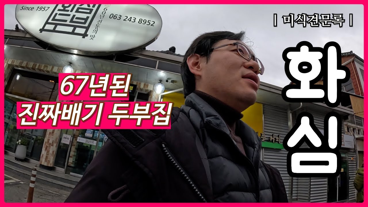 동네브라더의 미식견문록 | 원조화심두부
