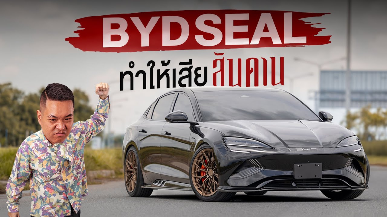 BYD SEAL 3.8s ทำให้ผมสันดานเสีย