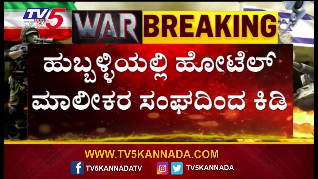 Hubballi Hotel Owners Reacts LPG Shortage ಹುಬ್ಬಳ್ಳಿಯ ಹೋಟೆಲ್ ಮಾಲೀಕರ ಸಂಘದಿಂದ ಕಿಡಿ