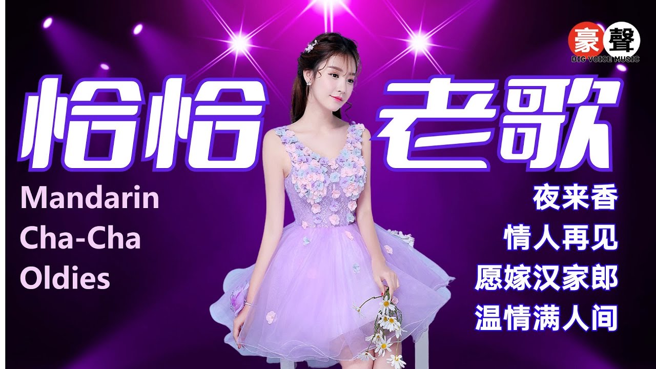 【恰恰老歌】夜來香｜情人再見｜願嫁漢家郎｜溫情滿人間 Cha Cha Mandarin Oldies (歌詞版)