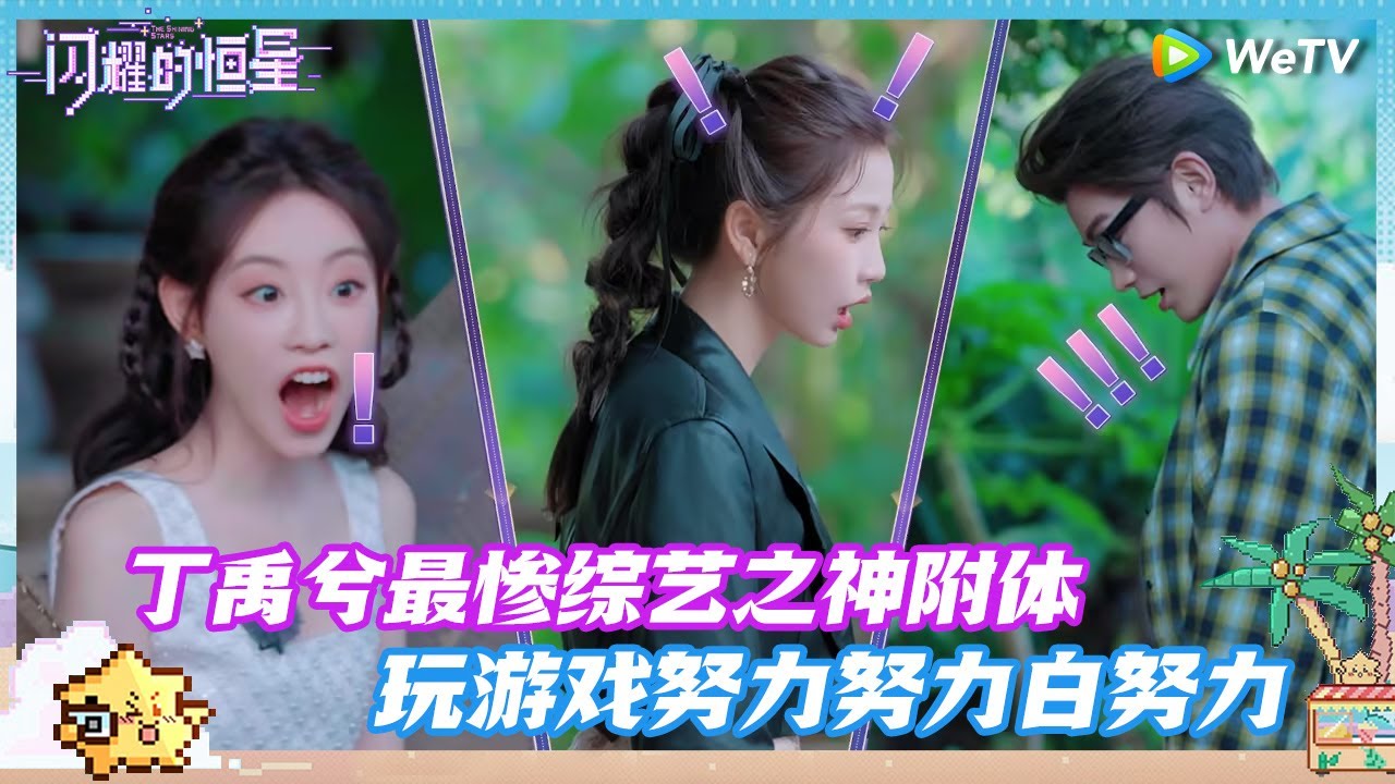 [ENG] 丁禹兮综艺之神附体！玩游戏努力努力白努力笑哭欣欣子 |《闪耀的恒星》The Shining Stars CLIP