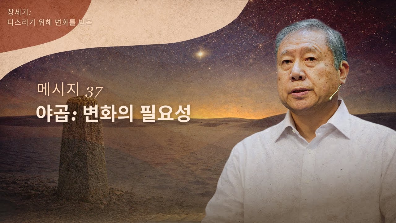 [ KOREAN ] 메시지 37 - 야곱: 변화의 필요성 | Pedro Dong