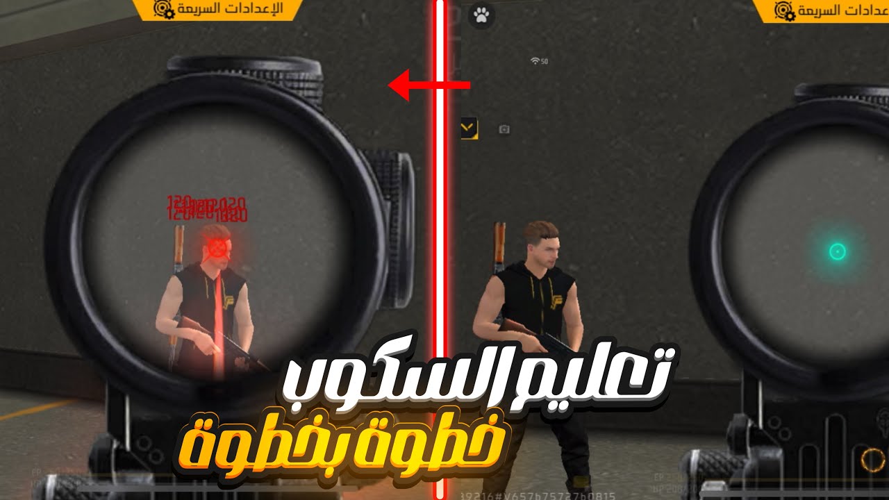 🎯 تعلم سكوب هيدشوت في 9 دقائق فقط!! 🔥 (بدون برامج) | فري فاير 🎮💥