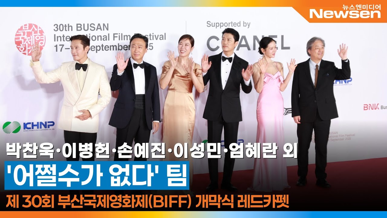 ‘어쩔수가없다’ 박찬욱·이병헌·손예진·이성민·엄혜란 외, 부산국제영화제 레드카펫 🎥 ‘No Other Choice’ BIFF 2025.9.17 Newsen