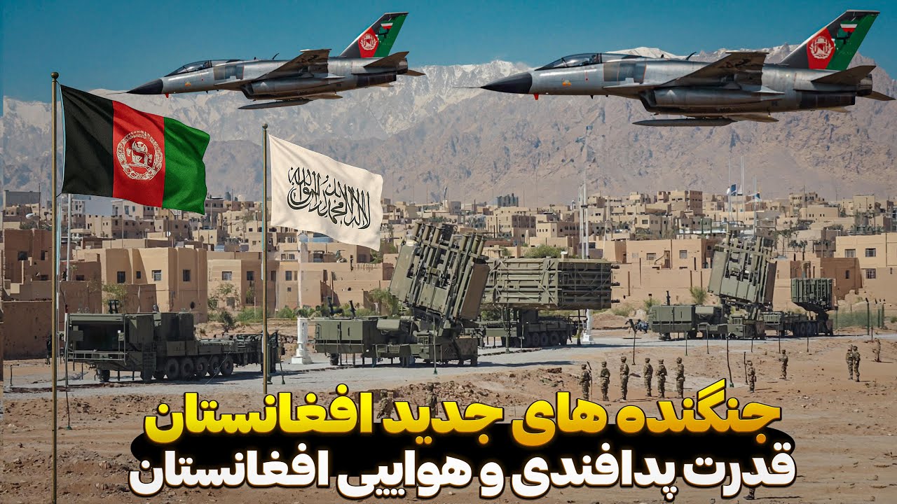 جنگنده‌های تازه و سامانه‌های پدافندی مدرن افغانستان ! ✈️😱 قدرت هوایی امارت اسلامی به نمایش درآمد
