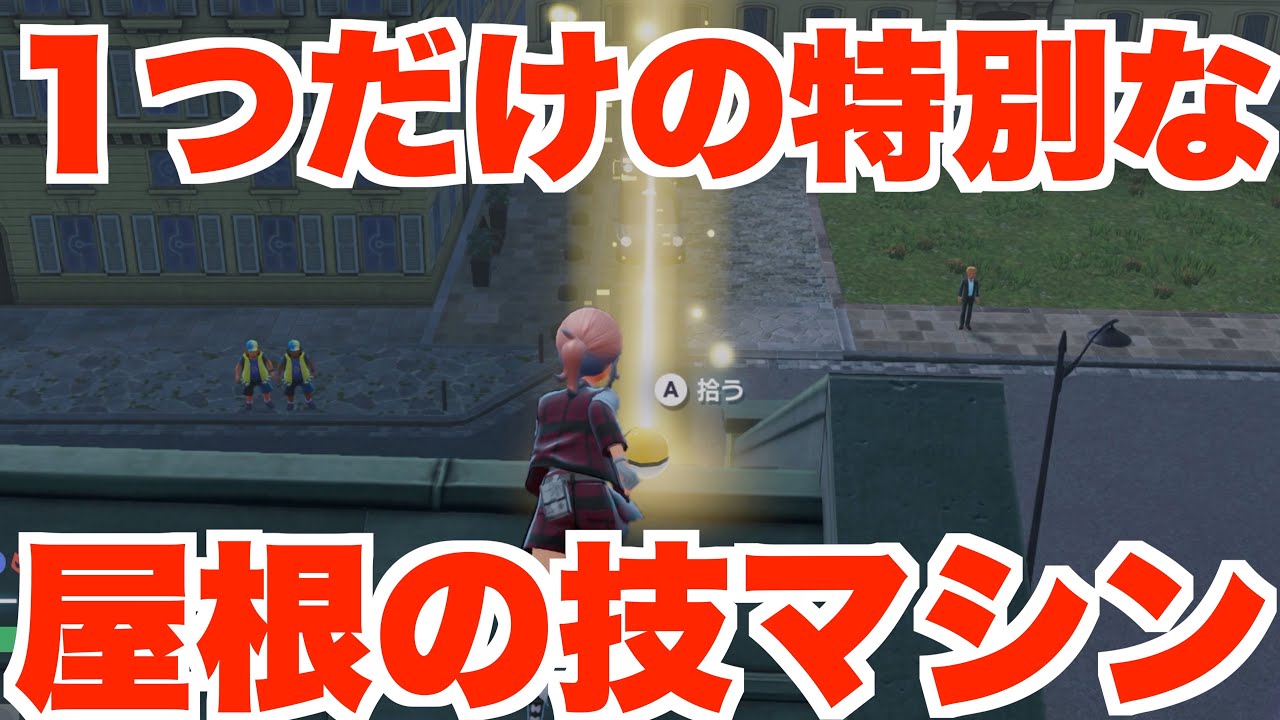 【ポケモンZA】分かりにい！技マシンを入手！【ポケモンレジェンズZA】
