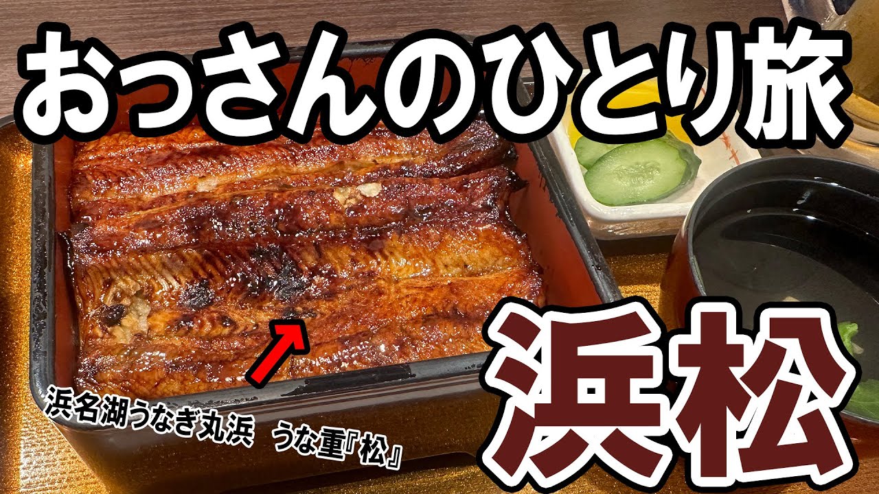 【おっさん男ひとり旅】浜松駅周辺で食べ歩き＆飲み歩き。浜松グルメで有名な「うなぎ」「浜松餃子」「静岡おでん」「さわやかハンバーグ」などを大満喫！美味しかったな～【静岡】