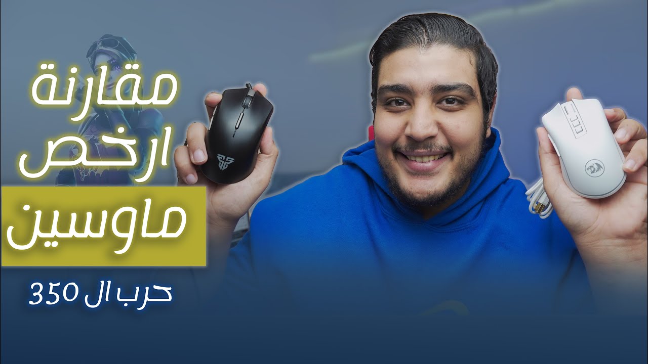 حرب الماوسات | مين افضل ماوس تحت ال 350 جنية ! Fantech x17 vs redragon m711