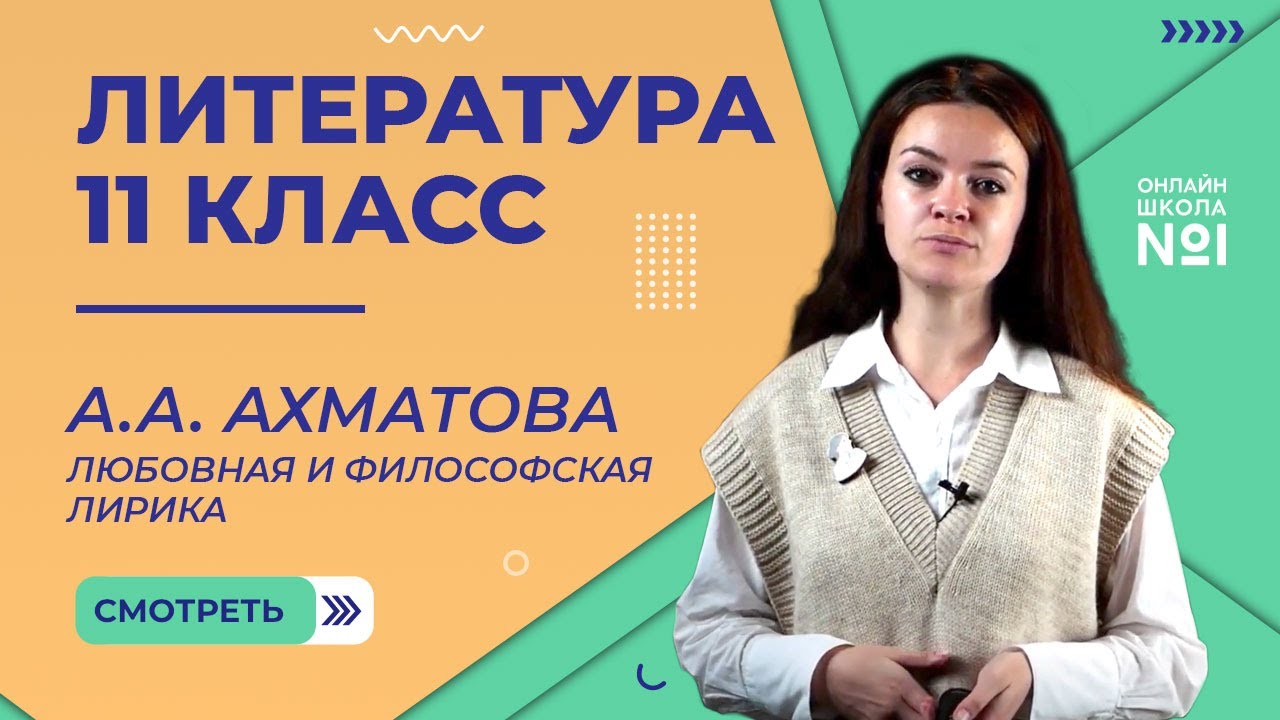 А.А. Ахматова. Любовная и философская лирика. Видеоурок 14. Литература 11 класс