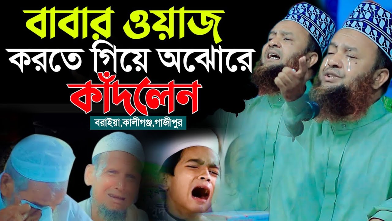 বাবার ওয়াজ করতে গিয়ে হুজুর নিজে কাঁদলেন | ড আবুল কালাম আজাদ বাশার ওয়াজ | abul kalam azad bashar waz