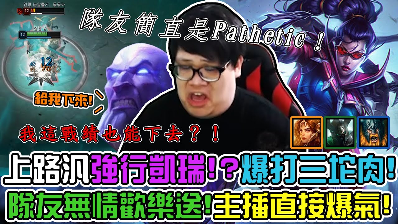 【Stanley】上路汎強行凱瑞韓服Pathetic隊友！爆射對面三坨肉！這戰績難道也能下去嗎！？GG！ 韓服奇蹟....再奇蹟！瑟雷西上路 Ready perfectly