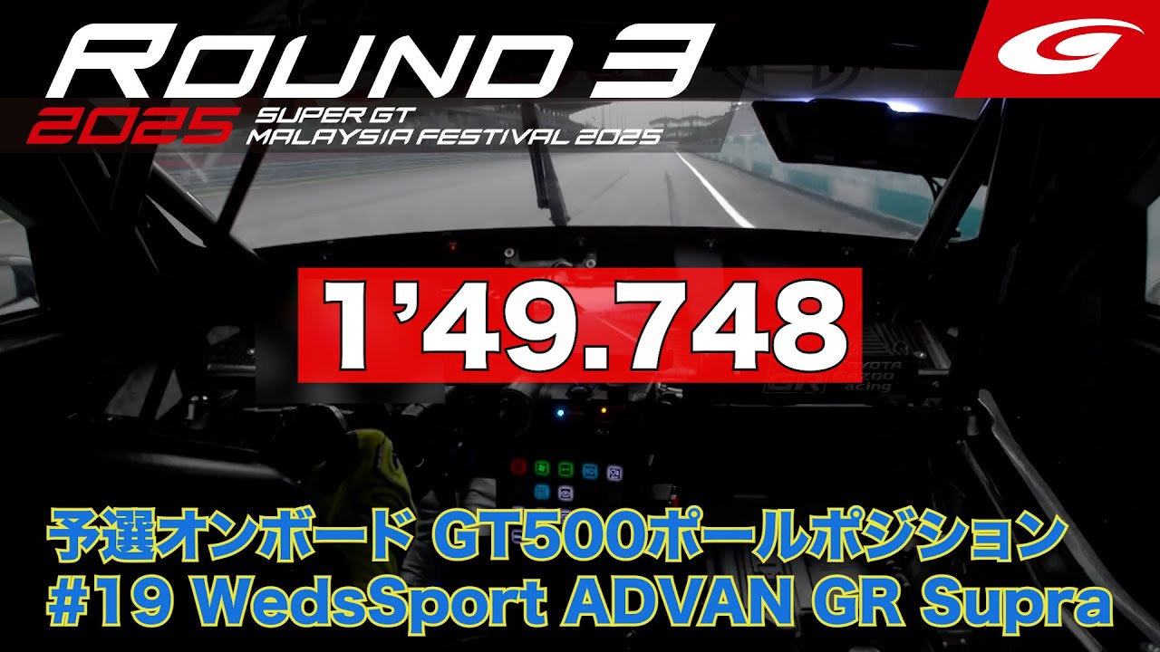 【SUPER GT Rd.3 MALAYSIA】予選オンボード GT500 #19 WedsSport ADVAN GR Supra 阪口 晴南
