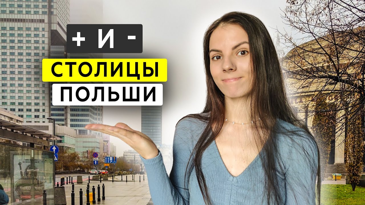 Варшава - город, в котором ХОЧЕТСЯ ЖИТЬ? Честный обзор 2023. Польша