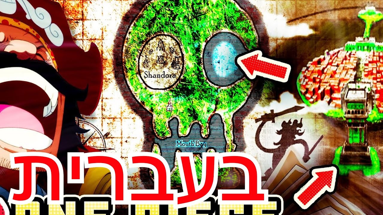 התאוריה הכי טובה שקיימת על וואן פיס בעברית!!!