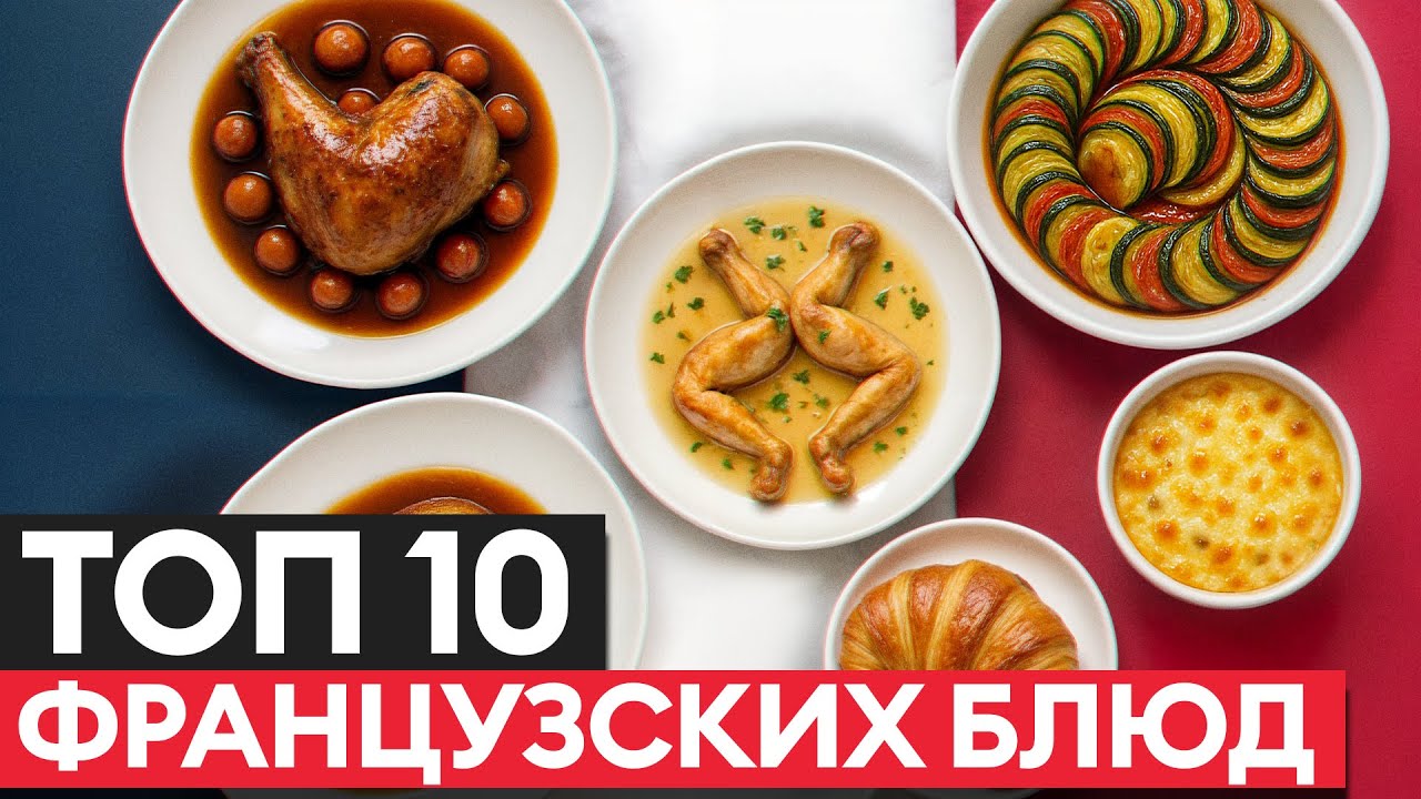 ЭТИ блюда - ГОРДОСТЬ Франции! / Как приготовить популярные блюда французской кухни?