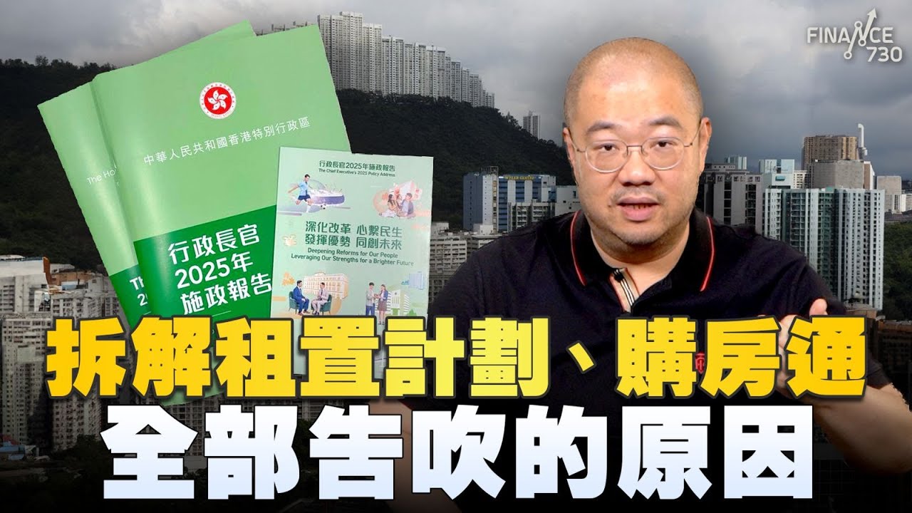 施政報告丨拆解租置計劃、購房通全部告吹的原因！三大彩蛋事前吹風，後來失蹤丨點解政府突然抽起？丨楨觀天下