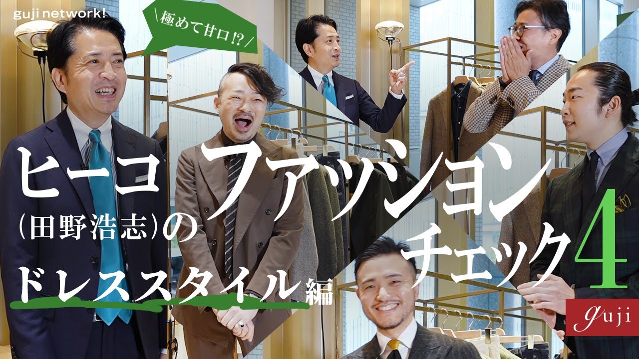 ヒーコ（田野浩志）のファッションチェック4 〜ドレススタイル編〜 今回も、極めて甘口！？【guji】#gujinetwork