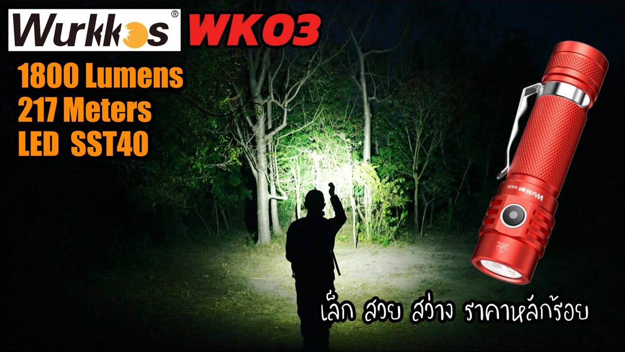 รีวิว Wurkkos WK03 สีแดง ไฟฉายแรงสูง 1800 ลูเมน หลอด SST40  แสงพุ่งกว้าง EP.247