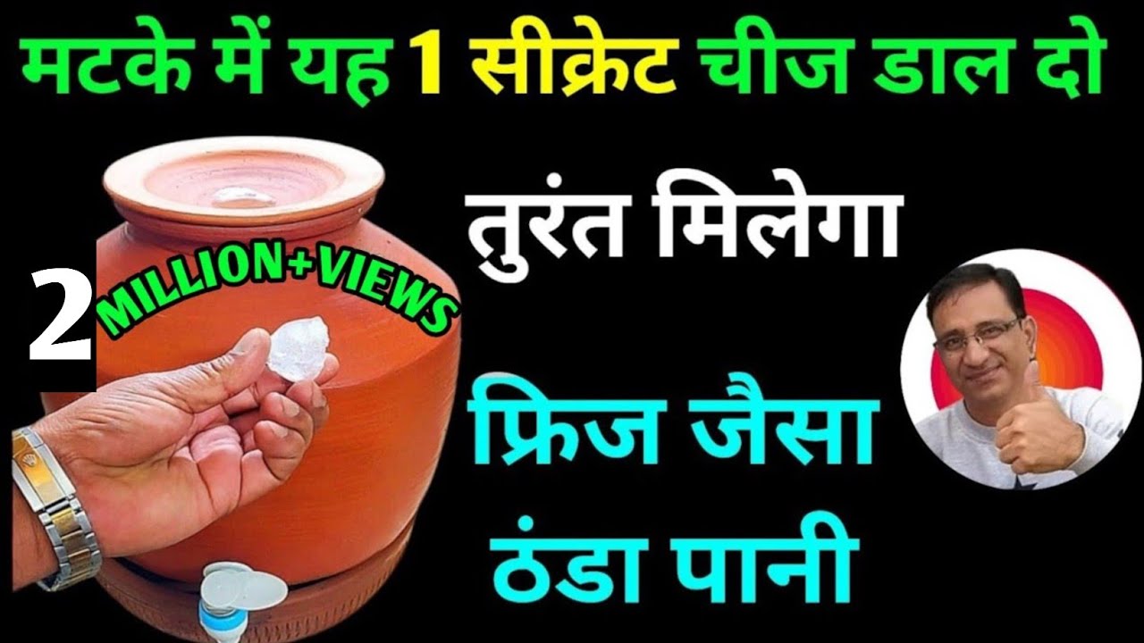 मटके में मिलेगा तुरंत फ्रिज जैसा ठंडा पानी बस एक सीक्रेट चीज आप इसके अंदर डाल दो | Cool Your Water