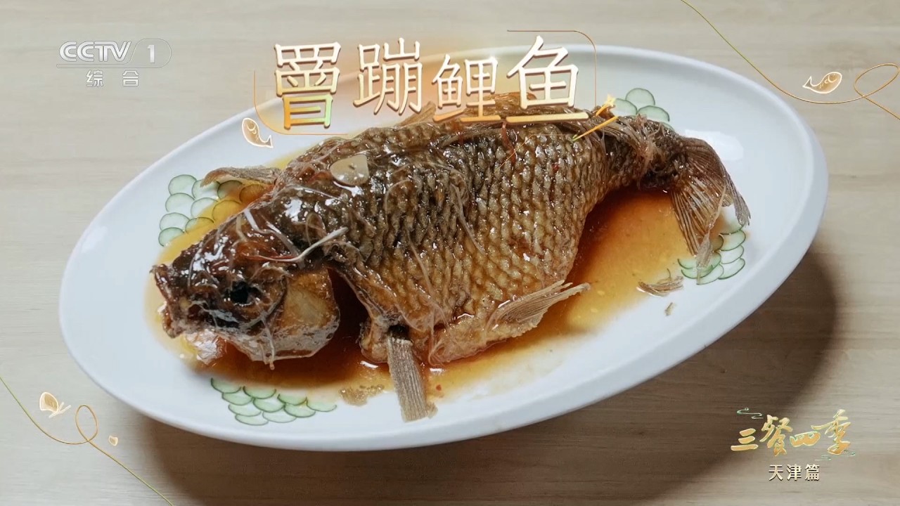 [三餐四季第三季]罾蹦鲤鱼 天津宴席上永远的压轴主角 | CCTV