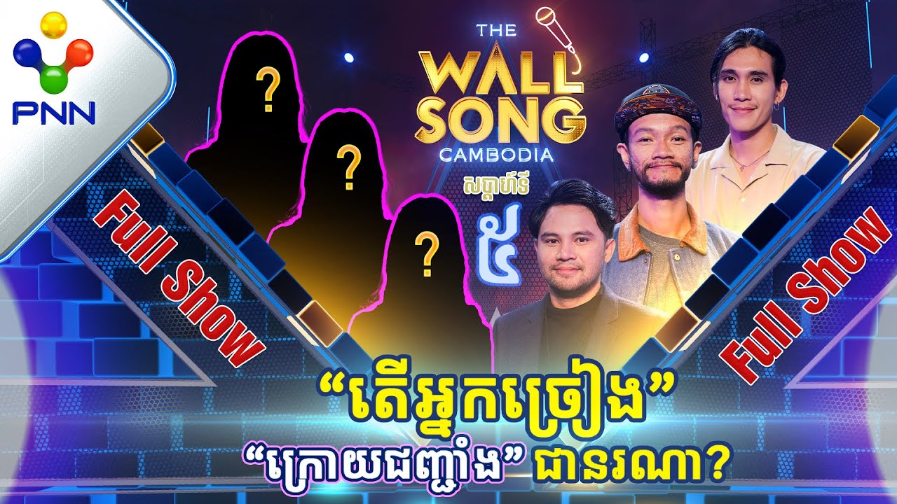 [26-11-22] បុរសសង្ហារទាំង៣រូប សប្បាយផង រំភើបផង! តើអ្នកច្រៀង «ក្រោយជញ្ជាំង» ជានរណា?​ [Full Show]