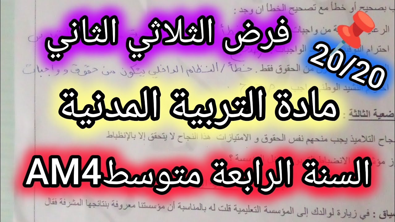 فرض الثلاثي الثاني في مادة التربية المدنية للرابعة متوسط👍💯