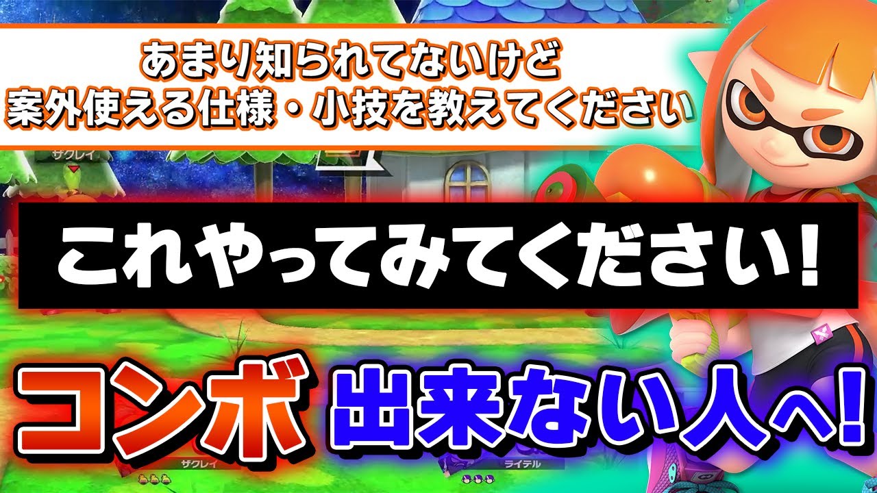 スマブラSP |立ち回り最強クラス！インクリングの間合い管理を徹底解説