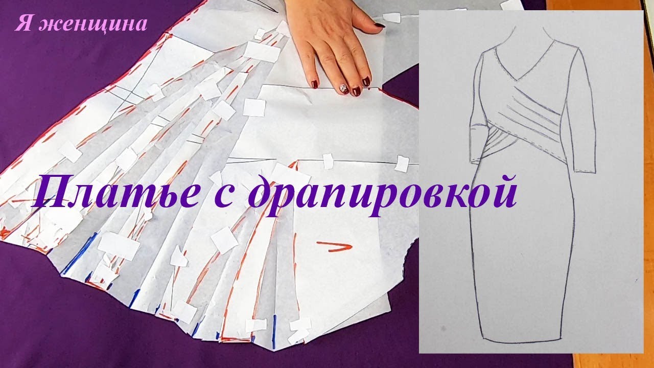 Моделирование и раскрой платья с драпировкой по просьбе подписчиков. Рубрика  Хочу МК