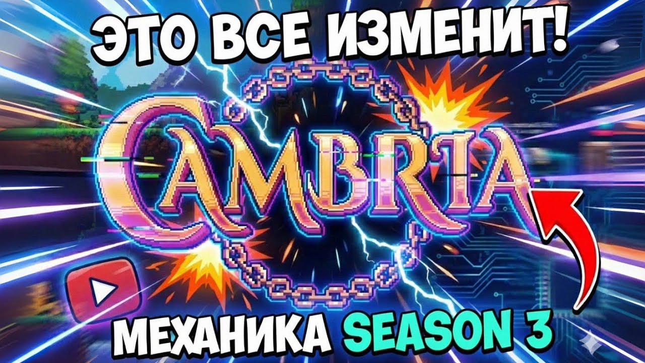CAMBRIA SEASON 3 | НОВЫЕ МЕХАНИКИ, КОТОРЫЕ ВСЕ ИЗМЕНЯТ