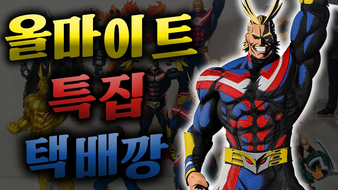 내가ㅡ왔다💪(올마이트 특집 택배깡, 제일복권 올마이트, 히로아카 피규어, 나히아 쿠지, 올마이트 피규어, 그란디스타)