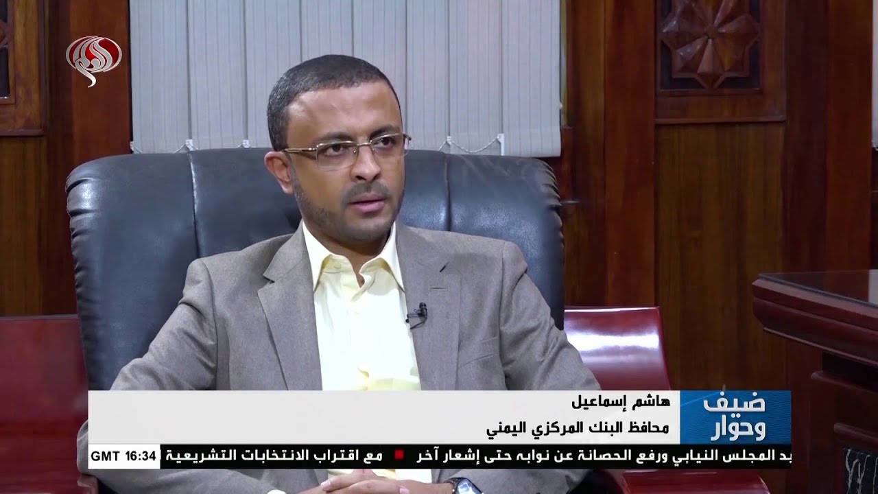 حوار خاص مع محافظ البنك المركزي القائم بأعمال الاقتصادية العليا  - أ. هاشم اسماعيل على قناة العالم