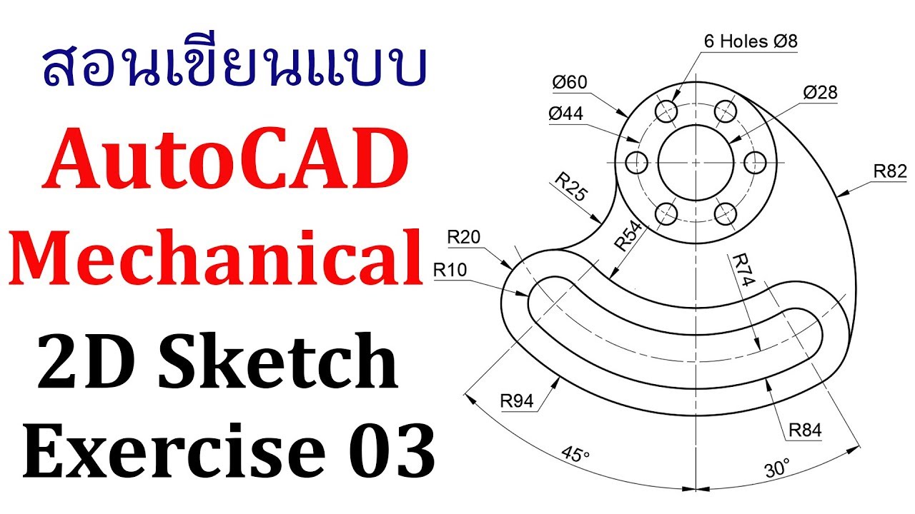 สอนเขียนแบบ AutoCAD Mechanical 2D Sketch Exercise 03
