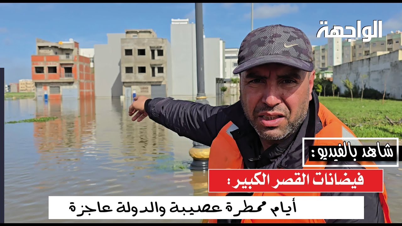 الواجهة: فيضانات القصر الكبير.. ايام عصيبة والدولة عاجزة