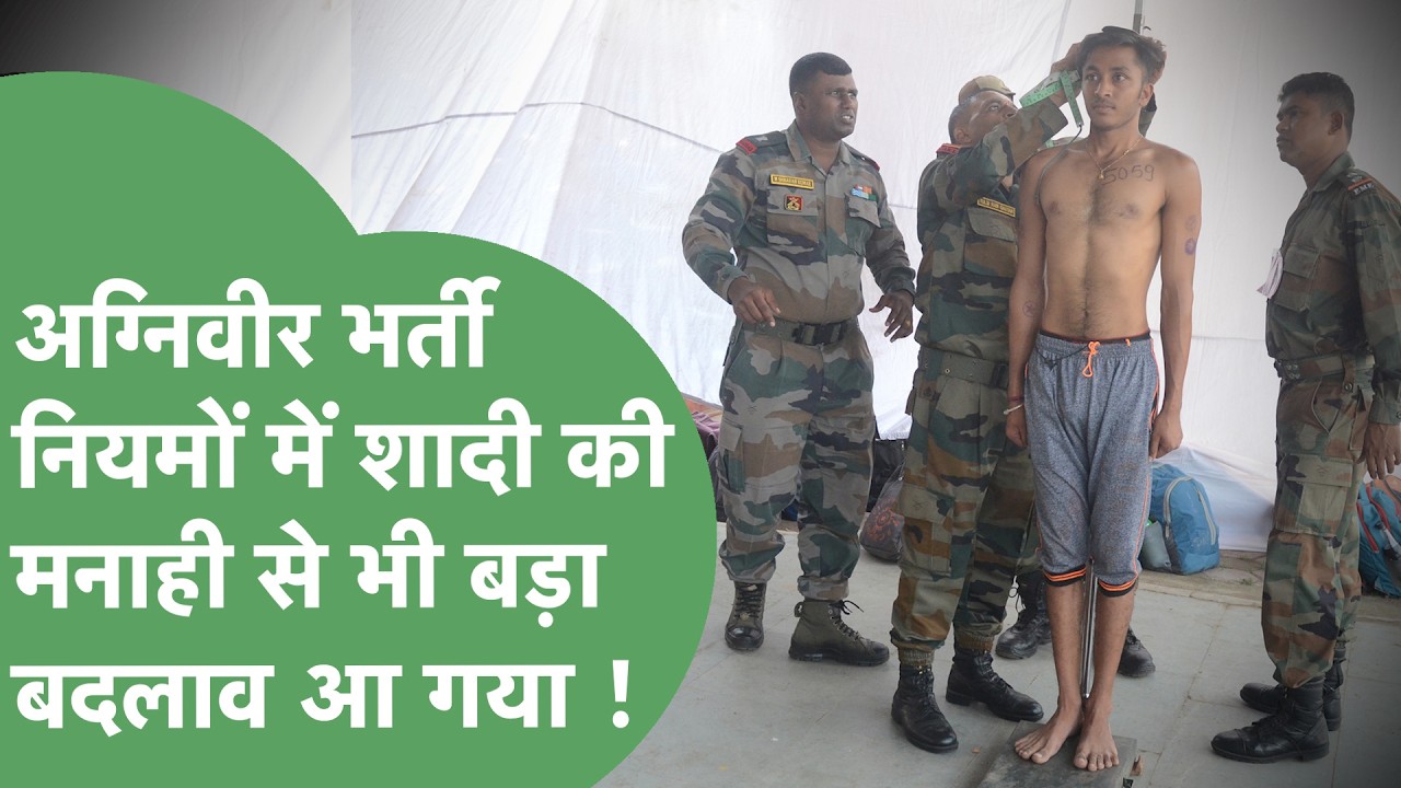 Agniveer Recruitment Update : शादी की मनाही, ट्रेड चुनने का नियम भी बदला, Agniveer पर बड़ा अपडेट !