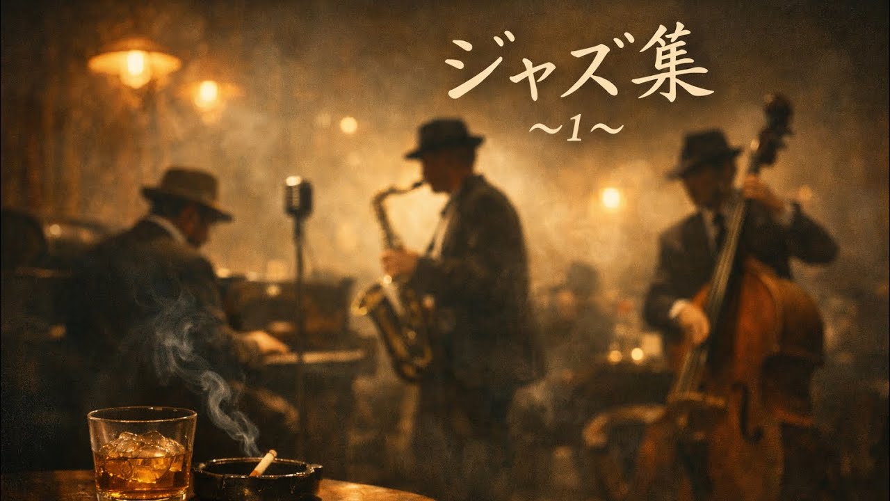ジャズ集〜1〜アルバム第23弾