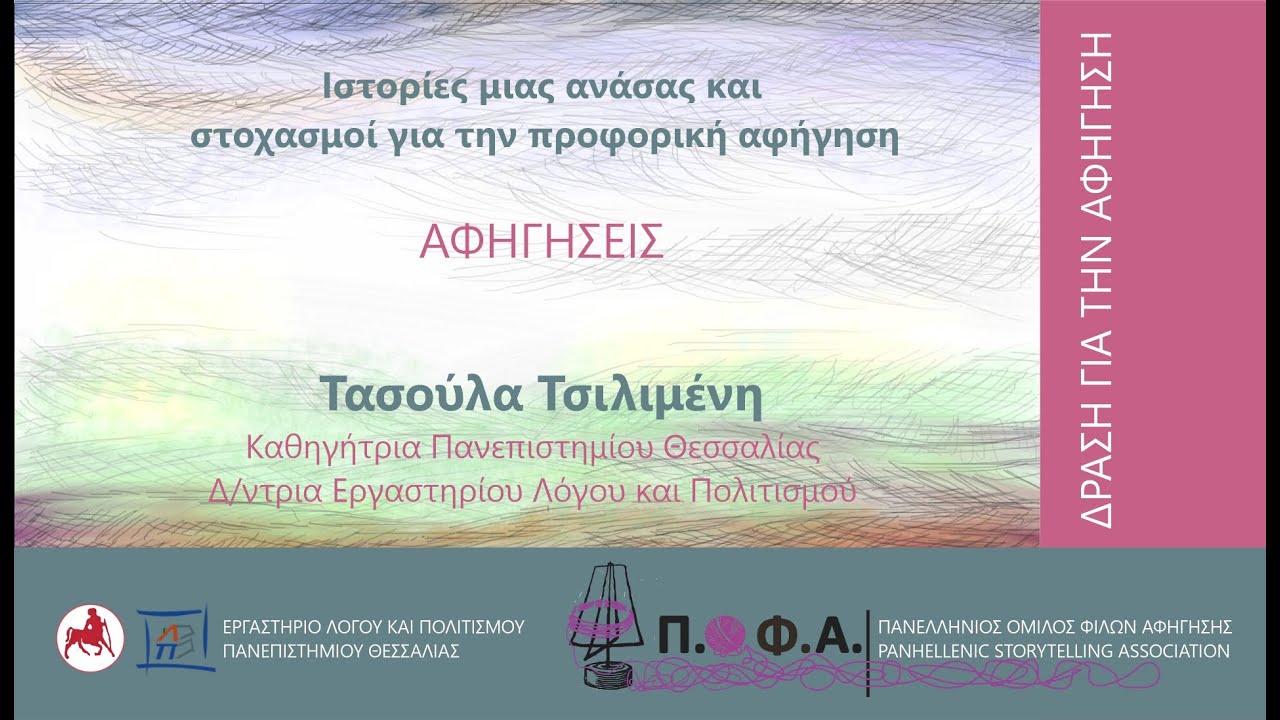ΔΡΑΣΗ ΓΙΑ ΤΗΝ ΑΦΗΓΗΣΗ-Ιστορίες μιας ανάσας και στοχασμοί για την προφορική αφήγηση-Τασούλα Τσιλιμένη