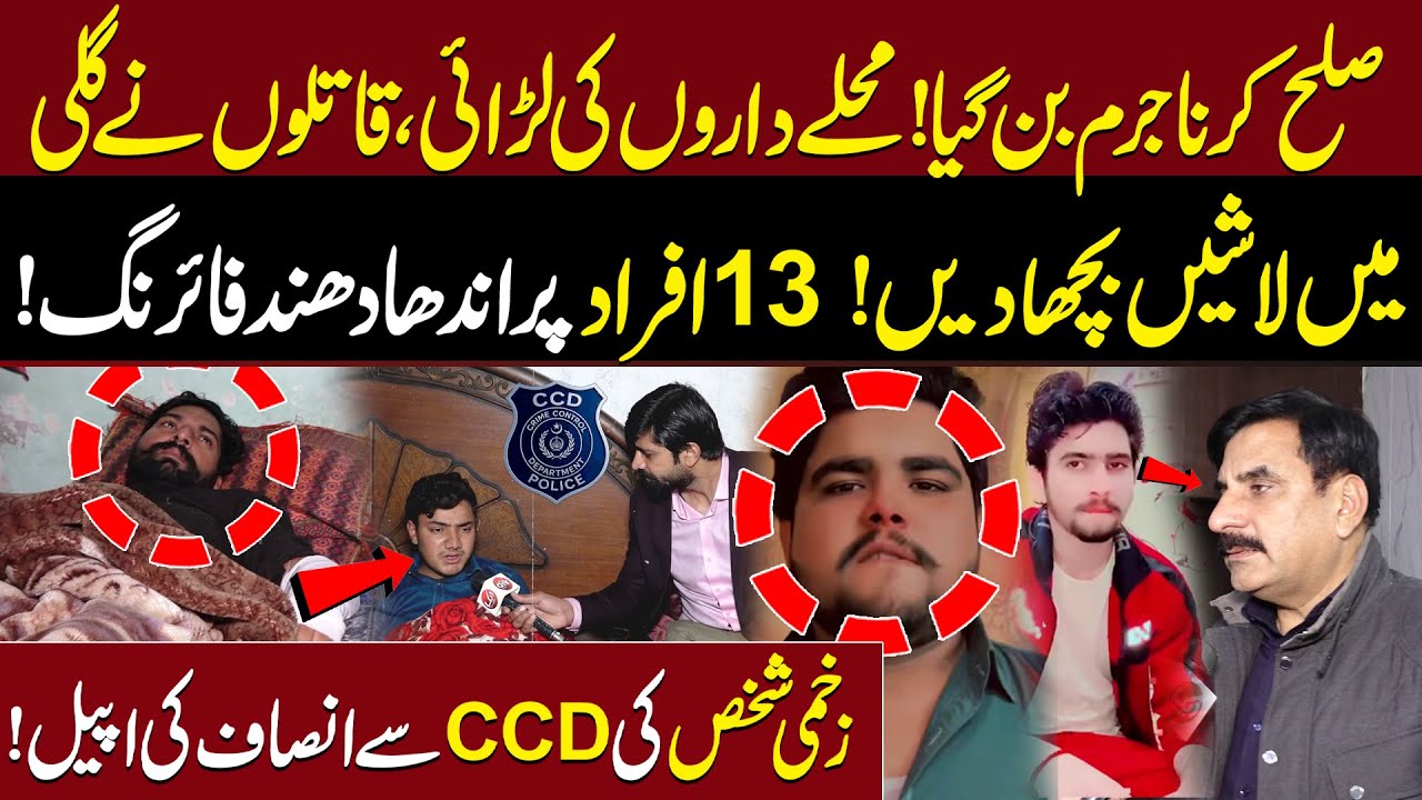 Muhalay Daron Ki larai,Qatilon nay Gali Main L@@shien Bicha Dien | 13 afraad Par F*ring |Aik Digital