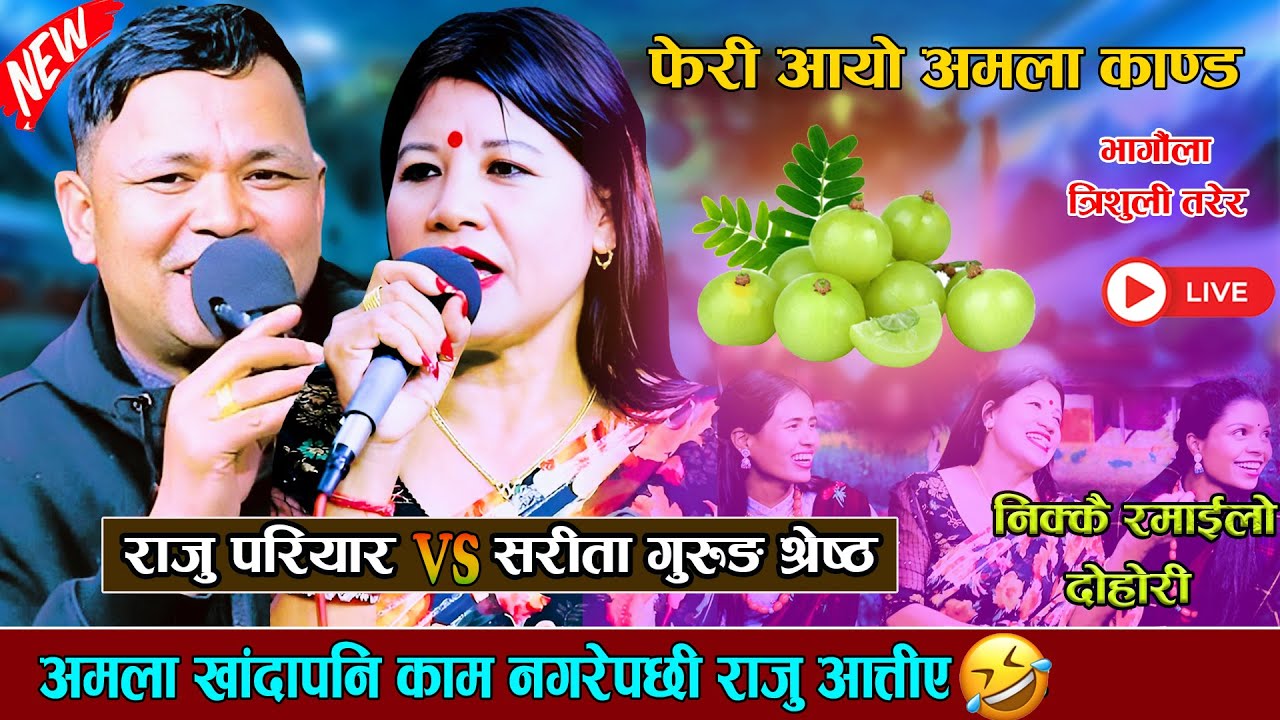 अमला खांदापनि काम नगरेपछी राजु आत्तिए new live dohori 2082 [Raju Pariyar Vs Sarita Gurung Shrestha]