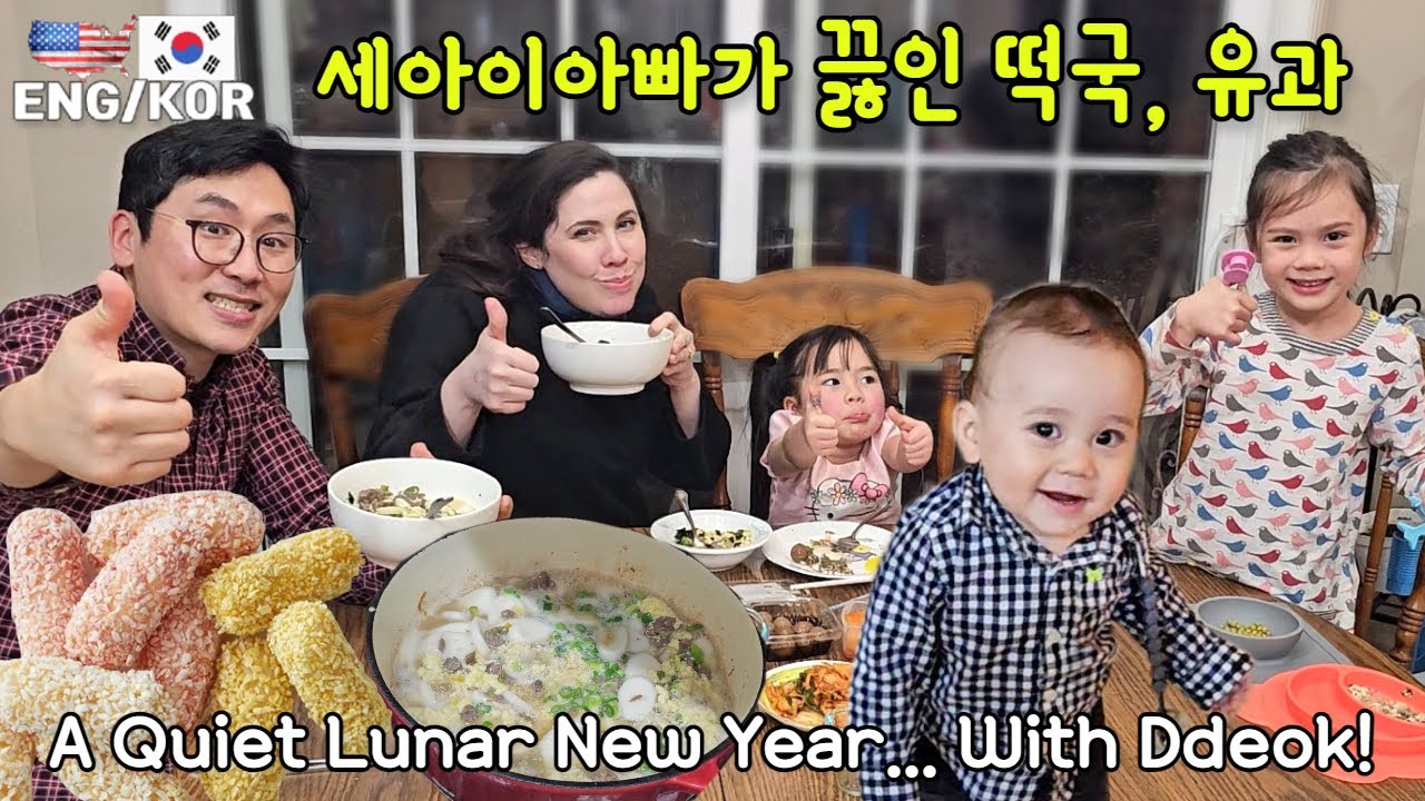 세아이 아빠가 끓인 떡국, 유과먹기 / 미국집 브이로그 일상 2025년 설날