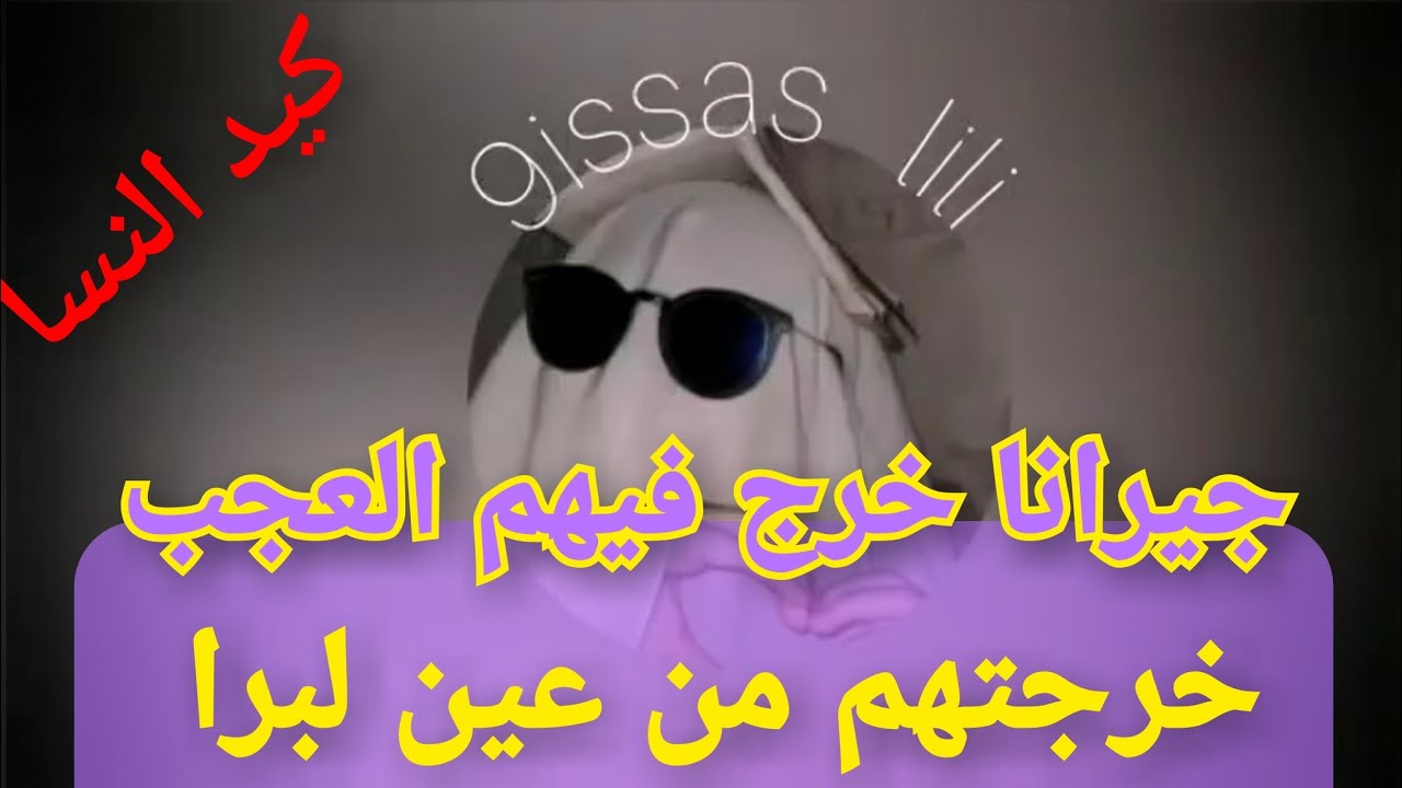 بكيد النسا خرجتهم من عين لبرا و ندمتهم على النهار لي فكرو يستاغلو ماما